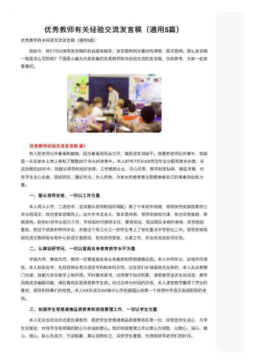 优秀教师有关经验交流发言稿（通用5篇）