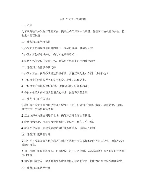 鞋厂外发加工管理制度