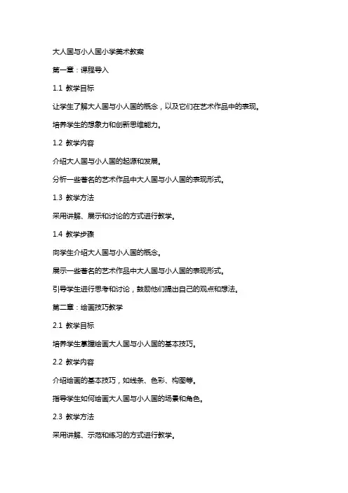 大人国与小人国小学美术教案