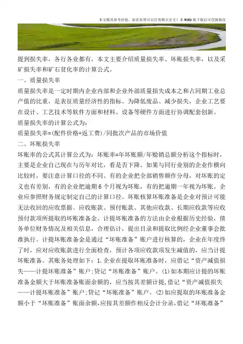 各种损失率计算公式【2017至2018最新会计实务】
