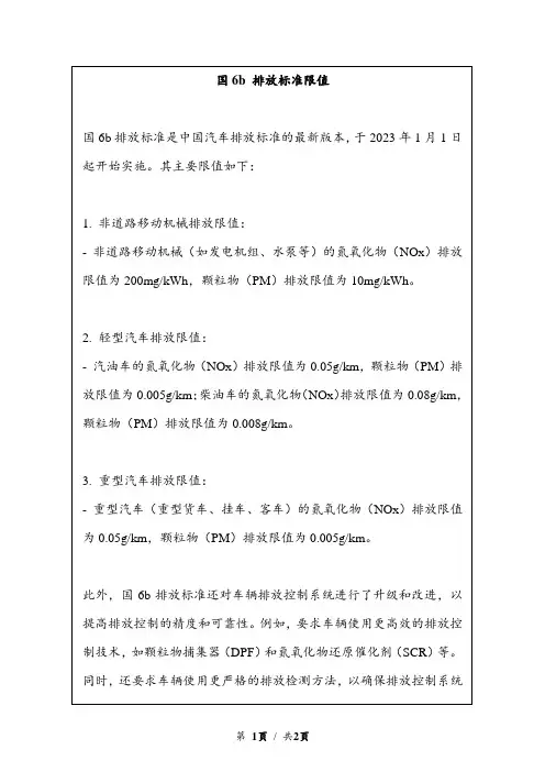 国6b 排放标准限值