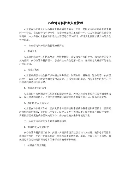 心血管内科护理安全管理