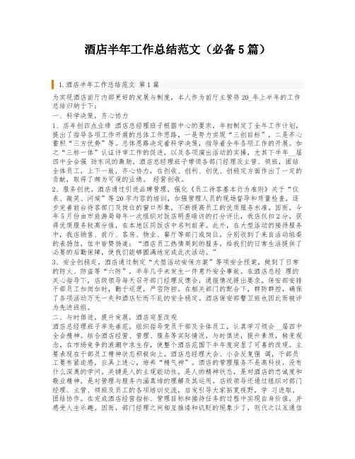 酒店半年工作总结范文(必备5篇)