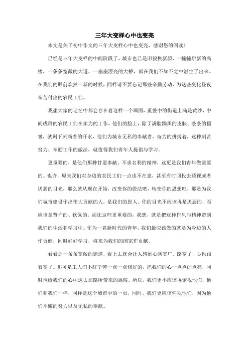 三年大变样心中也变亮_初中作文