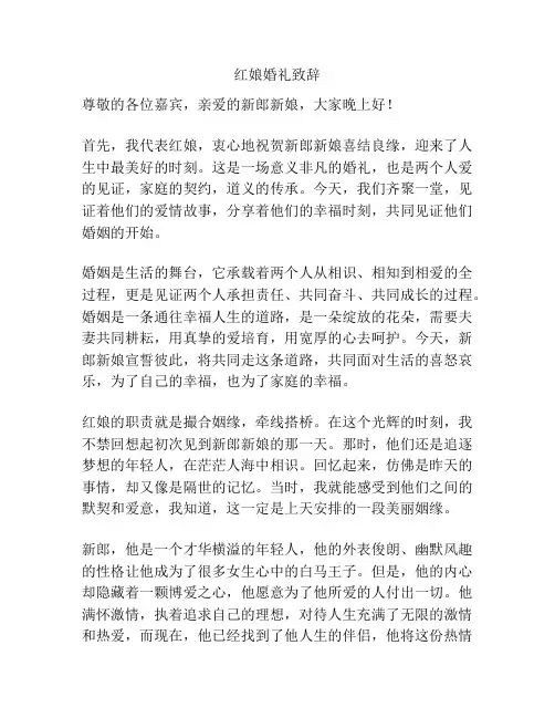 红娘婚礼致辞