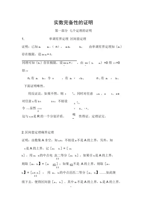 《数学分析》实数完备性七大定理证明与七大定理相互证明