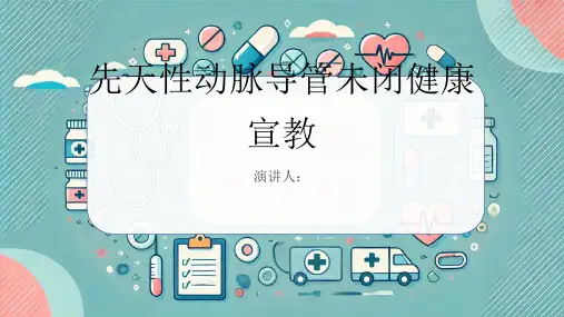 先天性动脉导管未闭健康宣教
