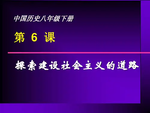 【精品历史课件】第6课探索社会主义建设道路