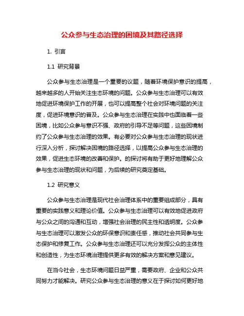 公众参与生态治理的困境及其路径选择