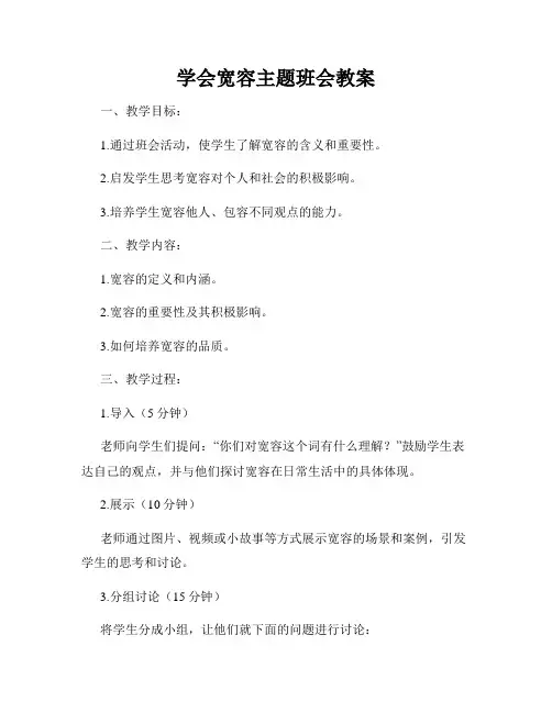 学会宽容主题班会教案