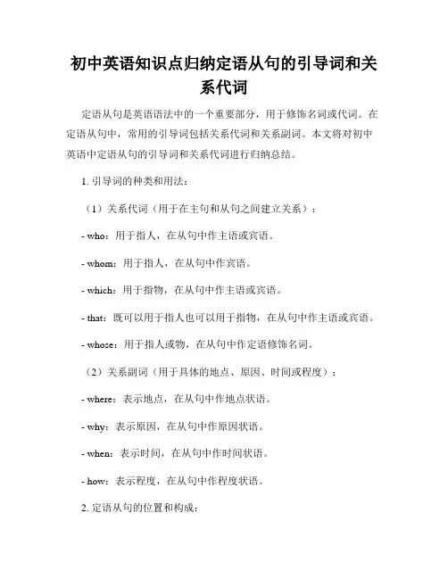 初中英语知识点归纳定语从句的引导词和关系代词