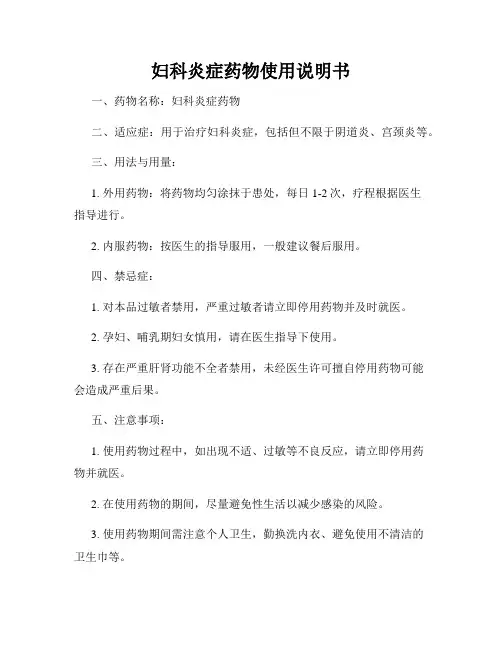 妇科炎症药物使用说明书