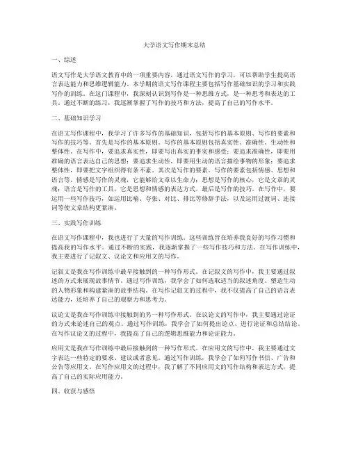 大学语文写作期末总结
