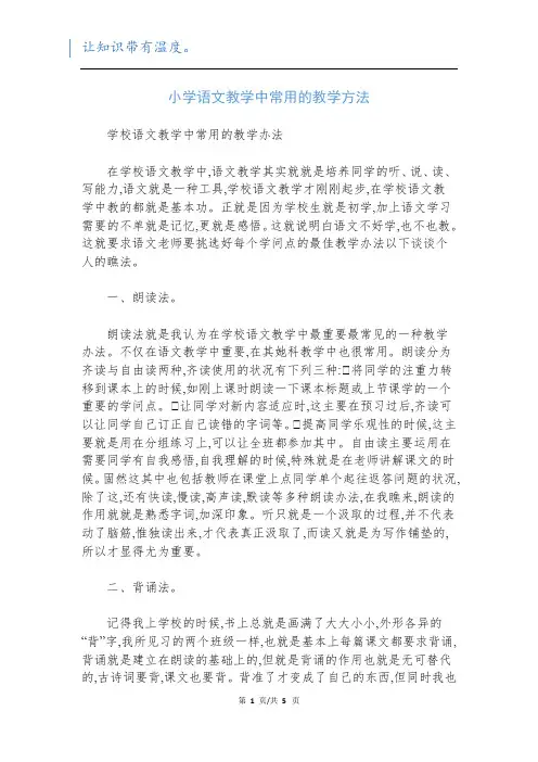 小学语文教学中常用的教学方法