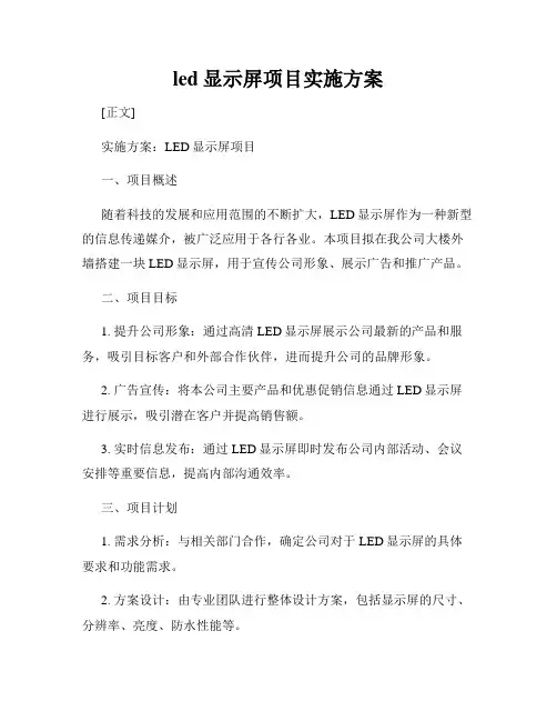 led显示屏项目实施方案