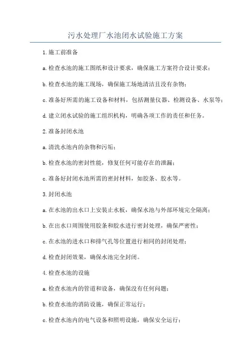 污水处理厂水池闭水试验施工方案