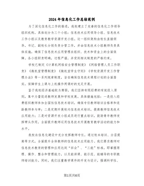 2024年信息化工作总结范例（三篇）