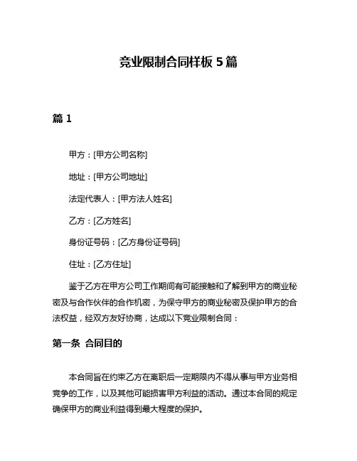 竞业限制合同样板5篇