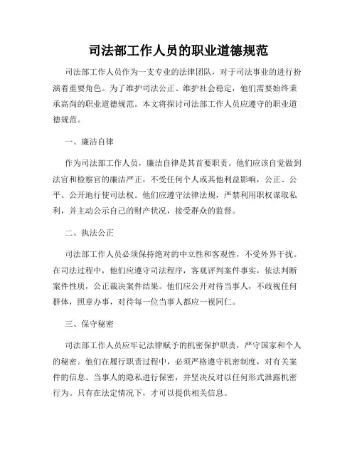 司法部工作人员的职业道德规范