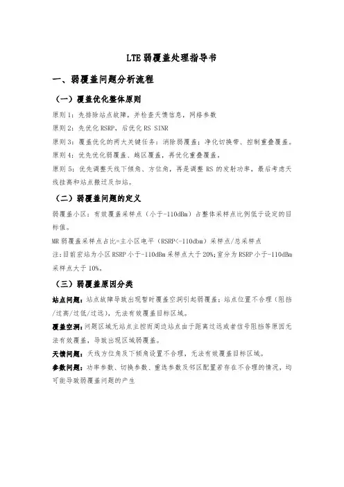 2.LTE弱覆盖处理指导书v1.1