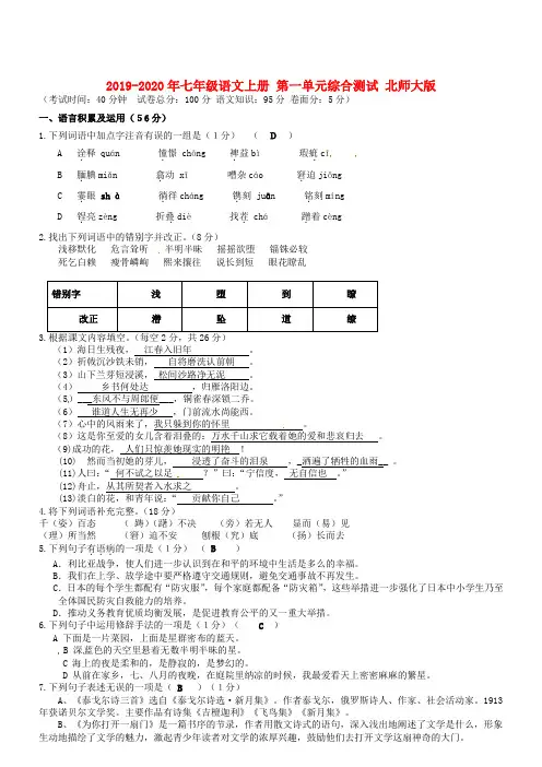2019-2020年七年级语文上册 第一单元综合测试 北师大版