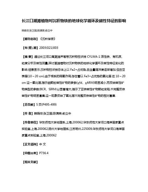 长江口潮滩植物对沉积物铁的地球化学循环及磁性特征的影响