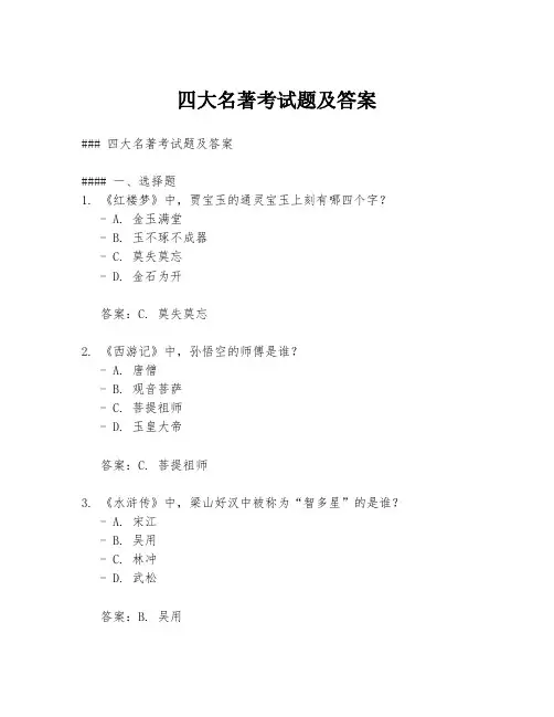 四大名著考试题及答案