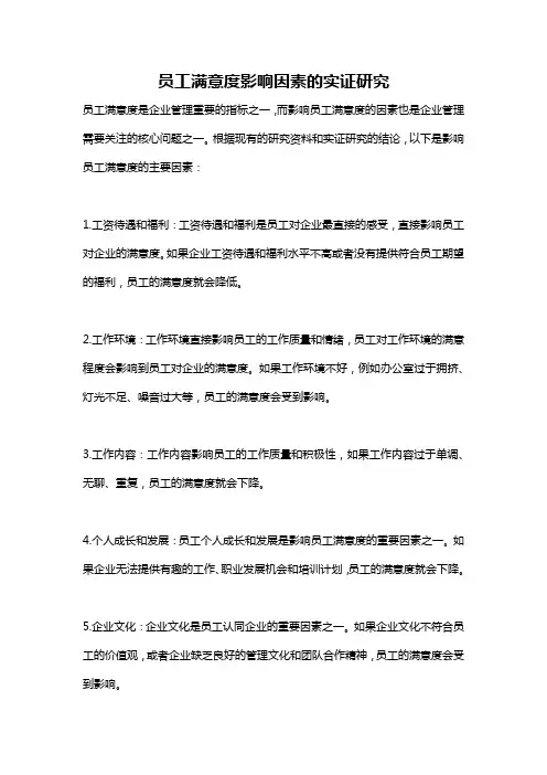 员工满意度影响因素的实证研究