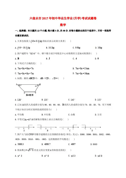 贵州省六盘水市中考数学真题试题(含扫描答案)
