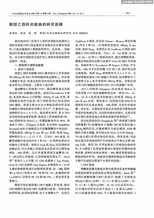 新型乙型肝炎疫苗的研究进展