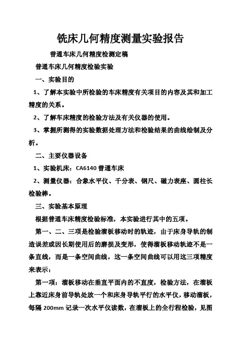 铣床几何精度测量实验报告