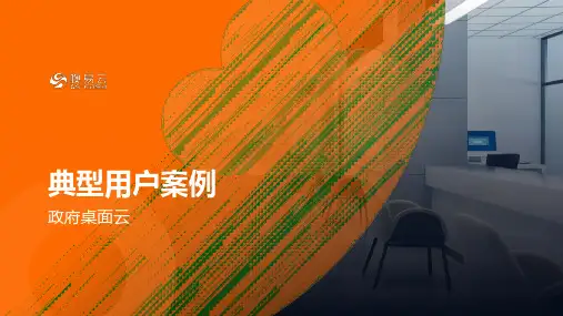 噢易政府融合桌面云典型用户案例