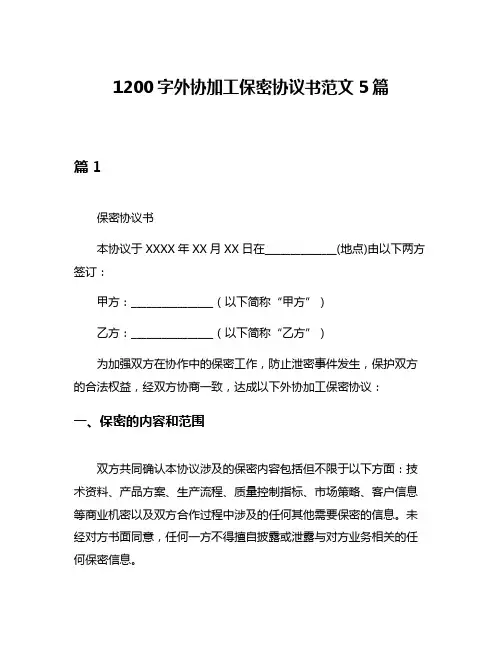 1200字外协加工保密协议书范文5篇