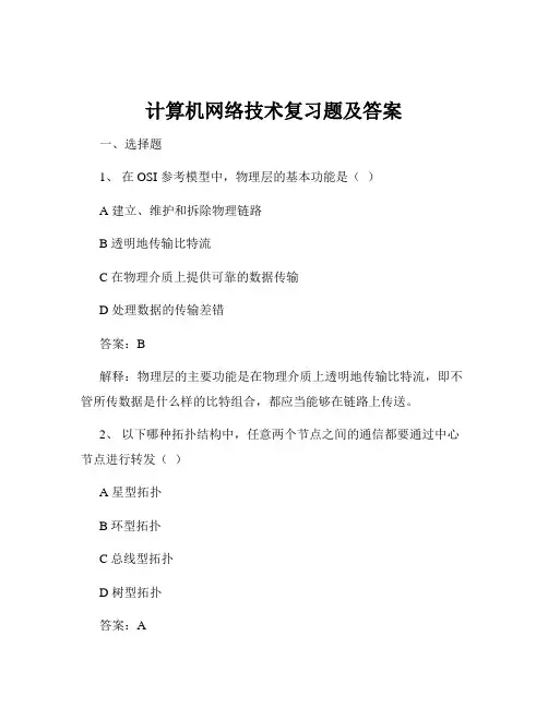 计算机网络技术复习题及答案