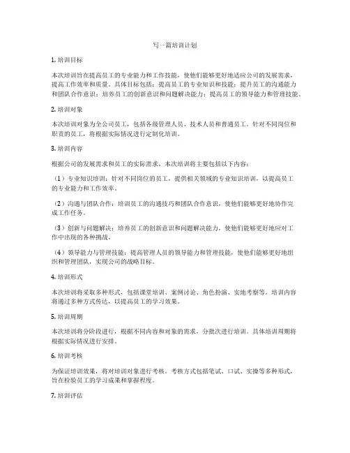 写一篇培训计划