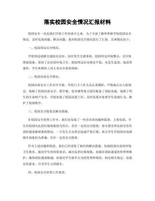 落实校园安全情况汇报材料