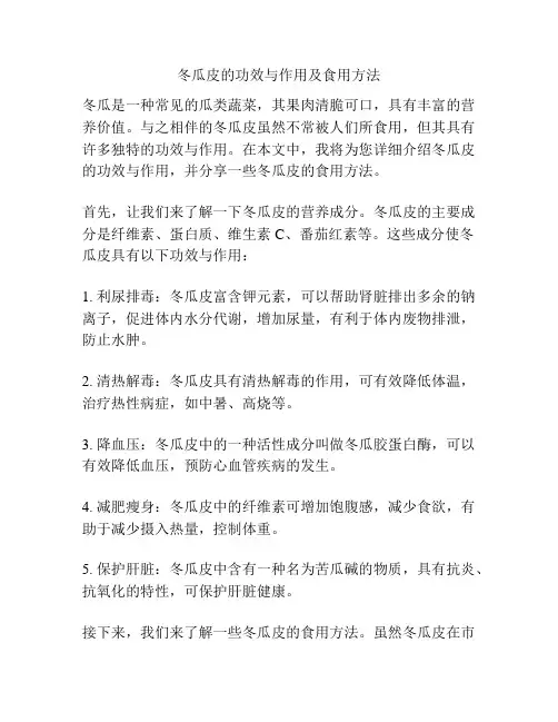 冬瓜皮的功效与作用及食用方法