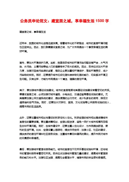 公务员申论范文：建宜居之城,享幸福生活