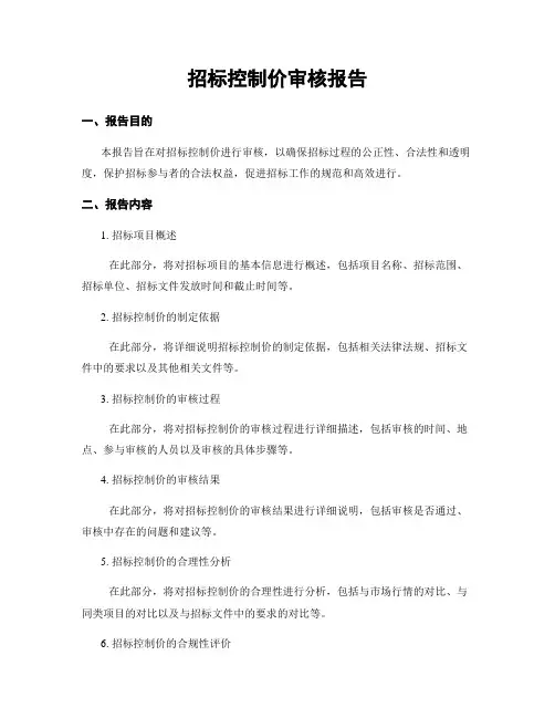 招标控制价审核报告
