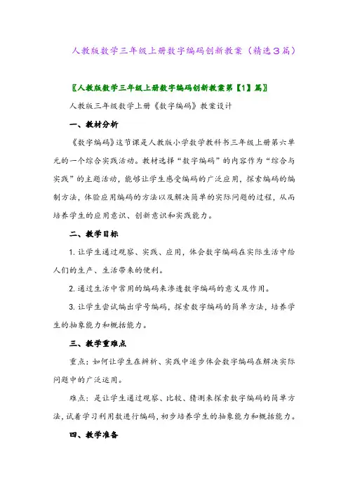 人教版数学三年级上册数字编码创新教案(精选3篇)