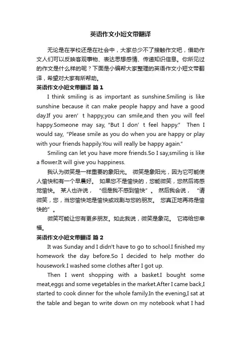 英语作文小短文带翻译（通用20篇）