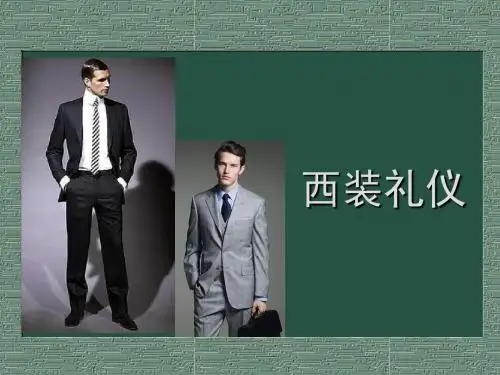 西装礼仪培训教材(PPT46页)