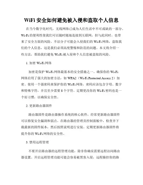 WiFi安全如何避免被入侵和盗取个人信息