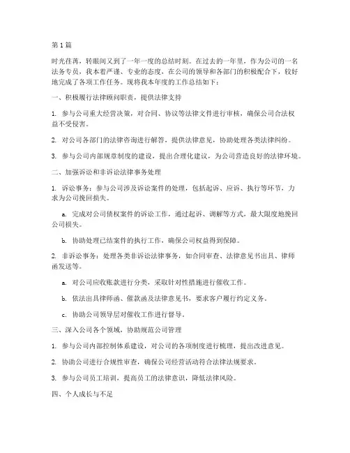 个人法务工作年度总结(3篇)