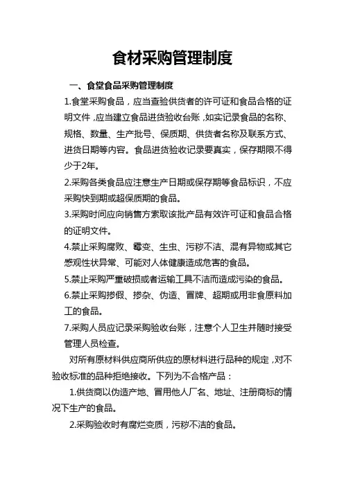 食材采购管理制度