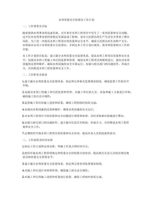 水利质量安全监督站工作计划
