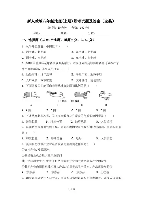 新人教版八年级地理(上册)月考试题及答案(完整)
