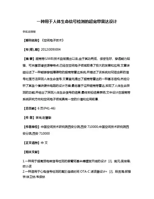 一种用于人体生命信号检测的超宽带雷达设计
