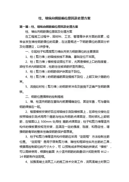 柱、墙纵向钢筋偏位原因及处理方案