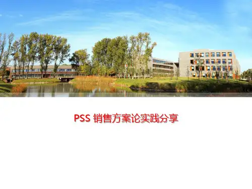 PSS售前方法论与链条方法论